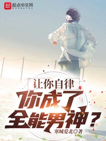 Let You Be Self-disciplined and You Become an All-powerful Male God?