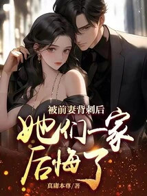 After Being Stabbed in the Back by His Ex-wife, the Family Regrets It