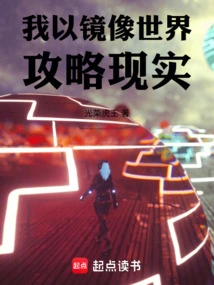 I Use the Mirror World to Conquer Reality