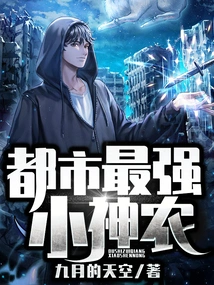 The Strongest Little Shennong in the City