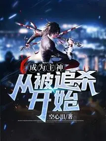 Becoming the Main God Starts from Being Hunted Down