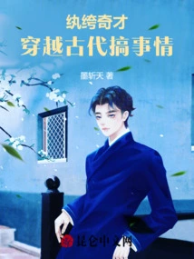 Dandy Genius: Traveling Through Ancient Times to Make Trouble