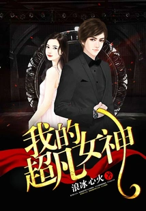 My Extraordinary Goddess