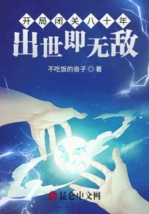 After Eighty Years of Seclusion at the Beginning, He Was Invincible after Birth