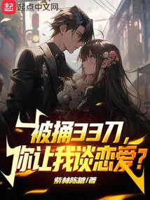 After Being Stabbed 33 Times, You Want Me to Fall in Love?