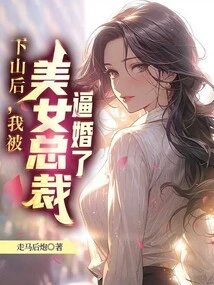 After Coming Down from the Mountain, I Was Forced to Marry by the Beautiful Ceo