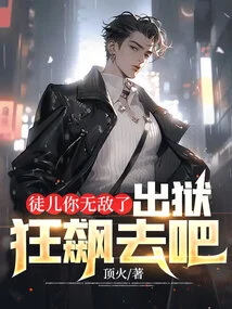 Disciple, You Are Invincible, Let's Get Out of Prison and Go Wild