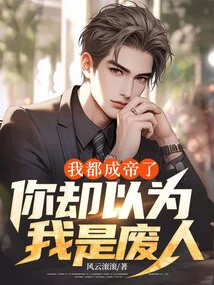 I've Become an Emperor, but You Think I'm a Useless Person?