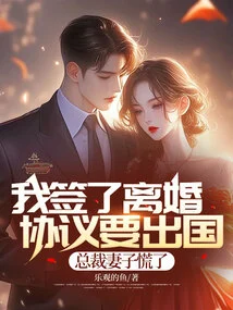 I Signed a Divorce Agreement and Wanted to Go Abroad, but the Ceo's Wife Panicked