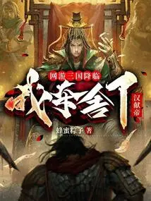 Online Game Three Kingdoms is Coming, I Took Away Emperor Xian of Han Dynasty