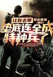 Let You Lead the Bottom Company and Become Special Forces