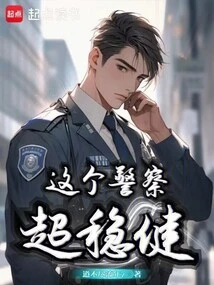 This Policeman is Super Stable