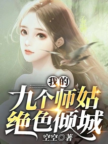 My Nine Sisters-in-law Are Stunningly Beautiful