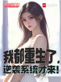 I Have Been Reborn, and the Counterattack System is Coming!