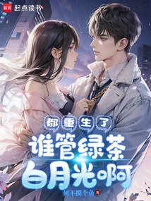 Who Cares About Green Tea and White Moonlight after Being Reborn?