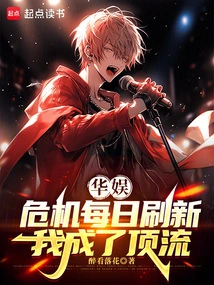 China Entertainment: the Crisis is Refreshed Every Day, and I Became the Top