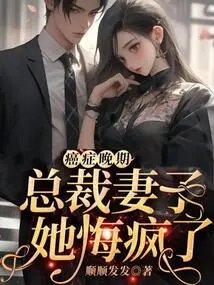 With Terminal Cancer, the Ceo's Wife is Going Crazy with Regrets!