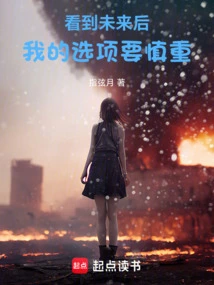 After Seeing the Future, I Have to Be Careful in My Choices!