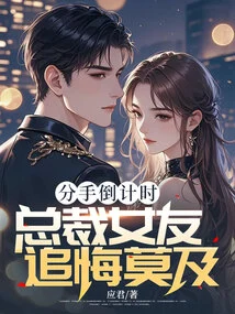 Countdown to Breakup, Ceo's Girlfriend Regrets it Too Much