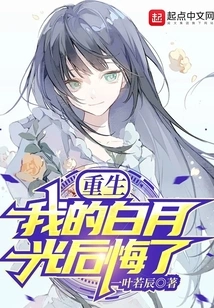 Rebirth: My Bai Yueguang Regrets