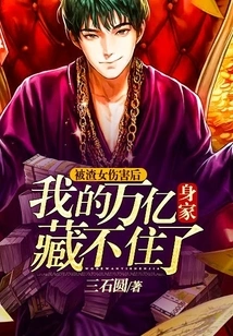 After Being Hurt by a Scumbag, I Can No Longer Hide My Trillions in Net Worth