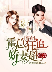 It's Terrible: Mr. Huo's Crazy Pursuit of His Beloved Wife is Super Awesome