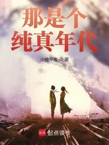 That Was an Age of Innocence