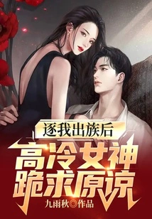 After Expelling Me from the Clan, the Cold Goddess Knelt Down and Begged for Forgiveness