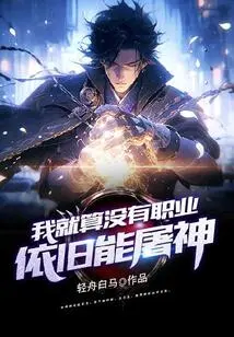 Even If I Don't Have a Profession, I Can Still Kill Gods