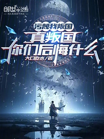 You Accused Me of Treason. I Am so Invincible. What Do You Regret?