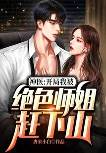 Miracle Doctor: at the Beginning, I Was Driven Down the Mountain by a Stunning Senior Sister