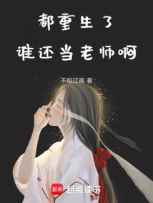 Who Can Still Be a Teacher after Being Reborn?