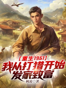 Rebirth 1961: I Made My Fortune from Hunting