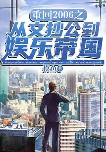 Back to 2006: from a Civil Servant to an Entertainment Empire