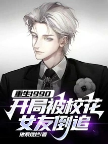 Reborn in 1990, at the Beginning He Was Chased by His School Beauty Girlfriend