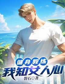 Fitness Coach: I Know Women's Hearts