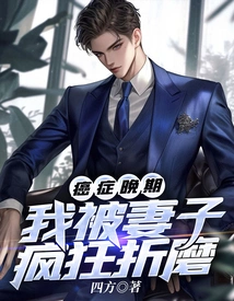 I Was Tortured Crazily by My Wife When I Was Suffering from Terminal Cancer