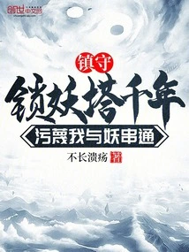 Guarding the Demon Locking Tower for Thousands of Years, Slandering Me as Colluding with the Demon