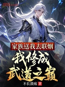 My Family Sent Me to Get Married, and I Cultivated to the Top of Martial Arts