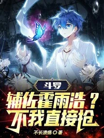 Douluo: Assist Huo Yuhao, No, I Will Grab it Directly