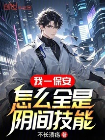 I Am a Security Guard, Why Do I Have All the Skills from the Underworld?