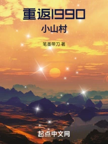 Return to the Small Mountain Village in 1990