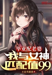 After Graduation, I Have a Wife. My Match Value with the Goddess is 99