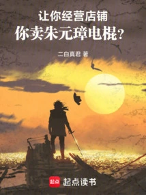 Let You Run a Store, and You Sell Zhu Yuanzhang Electric Batons?