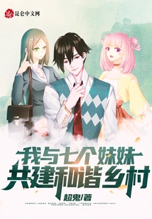 My Seven Sisters and I Build a Harmonious Village