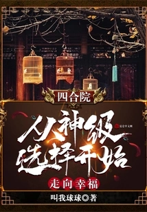 Siheyuan: Starting from the Divine Choice and Moving Towards Happiness