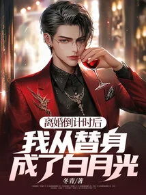 After the Countdown to Divorce: I Changed from a Substitute to Bai Yueguang?