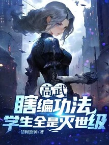 Gao Wu: Make up the Exercises Blindly, All the Students Are at the World-destroying Level