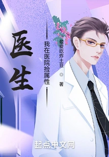 Doctor: I Picked up Attributes in the Hospital