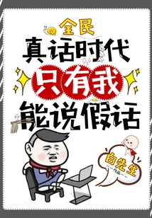 In the Era of National Truth Telling, Only I Can Tell Lies